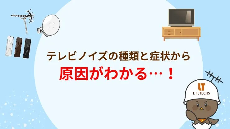 テレビノイズの種類と症状から原因を特定する方法　見出し画像