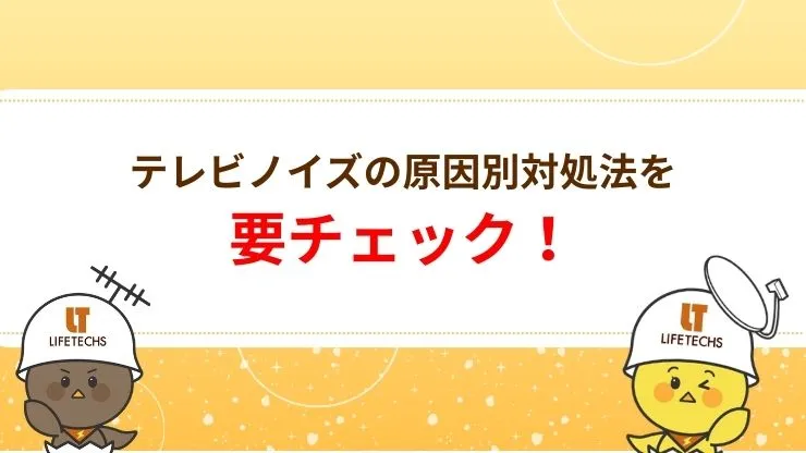 テレビノイズの原因別対処法　見出し画像