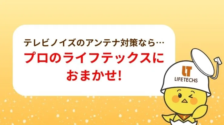 テレビノイズの原因がアンテナならライフテックスにおまかせ！　見出し画像