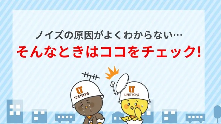 テレビノイズの原因特定のために確認すべき3つのポイント　見出し画像
