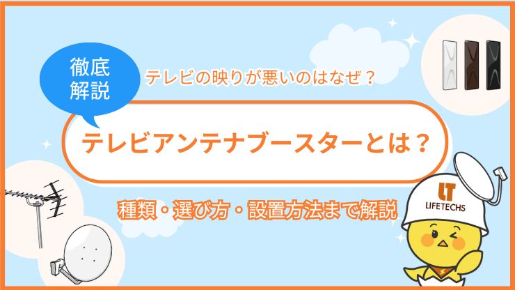 テレビアンテナブースターとは？テレビの映りが悪いのはなぜ？種類・選び方・設置方法まで完全解説