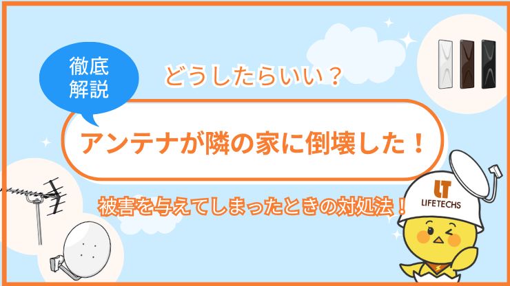アンテナが隣の家に倒壊した！被害を与えてしまったときの対処法を解説！