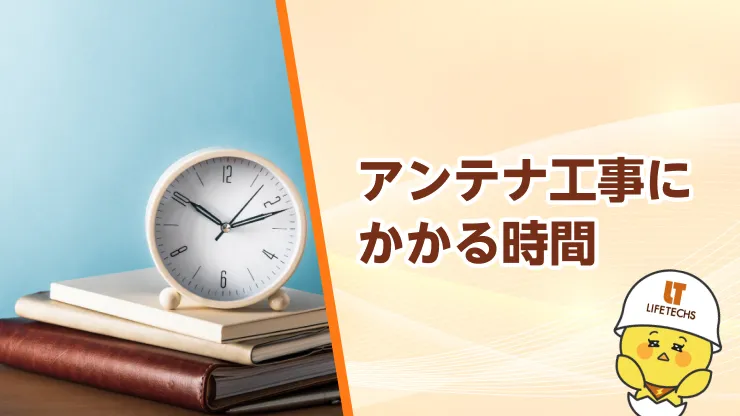 アンテナ工事の所要時間はどのくらい？工事内容別の目安と立ち合いについて