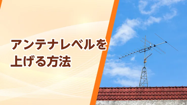 アンテナレベル