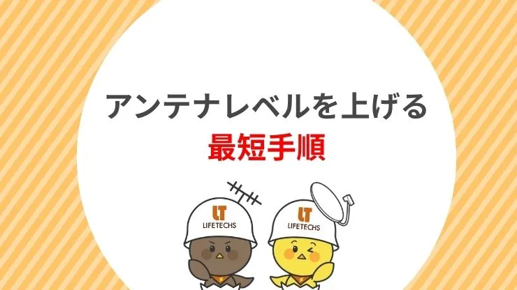 アンテナレベルを上げる最短手順　見出し画像