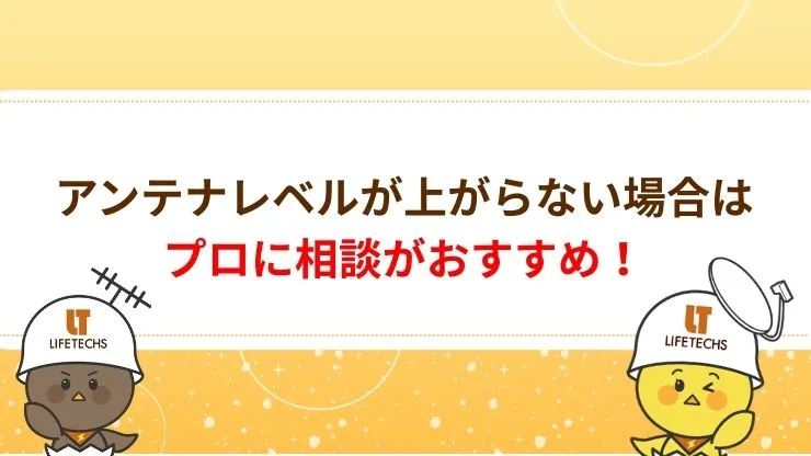 チェック手順を試してもアンテナレベルが上がらない場合はプロに相談！ 見出し画像