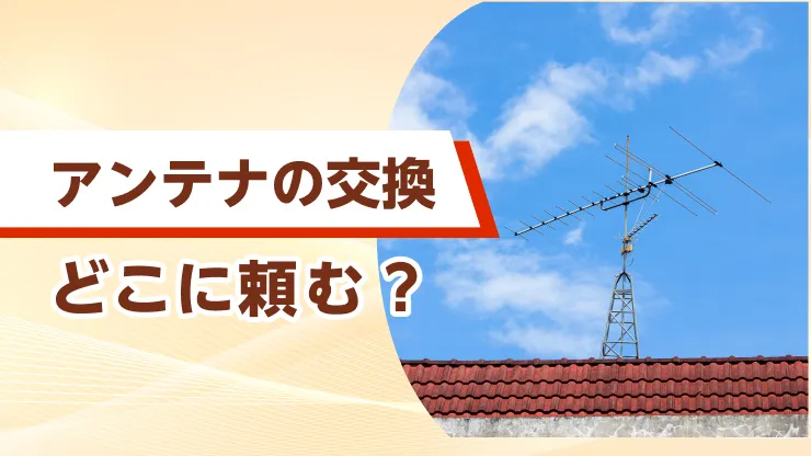 テレビアンテナ交換の費用相場を解説！寿命のサインや安く済ませる方法も紹介