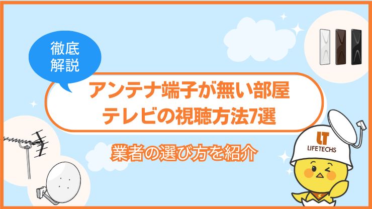 アンテナ端子がない部屋でテレビを視聴する方法7選！アンテナ工事業者の選び方を紹介