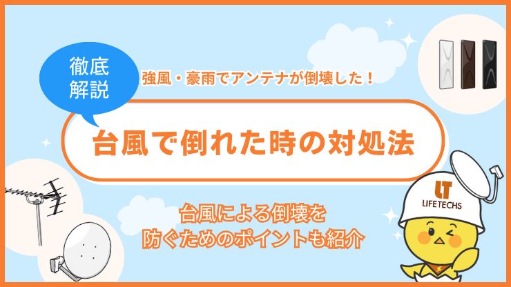 テレビアンテナが台風で倒れた！倒壊の原因や対処方法を解説！