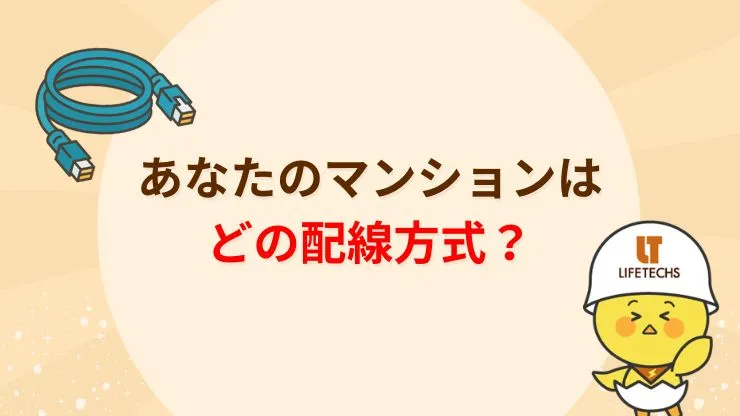マンションのLANケーブル差し込み口は3種類