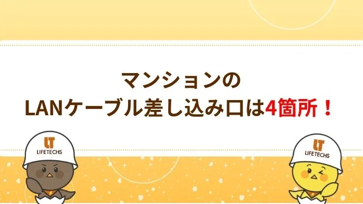 マンションのLANケーブル差し込み口はどこにある？