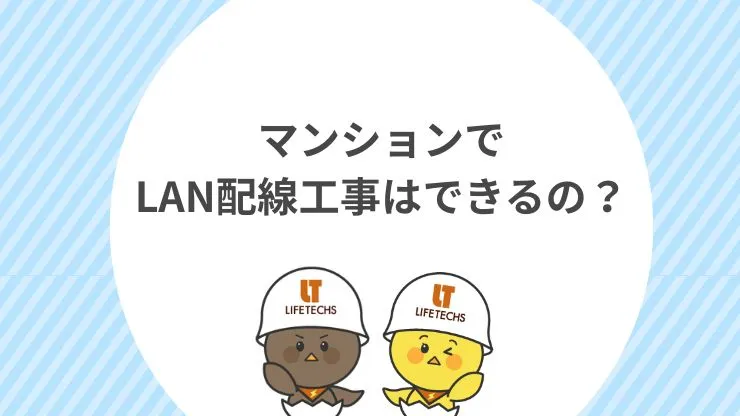 マンションでLAN配線工事はできる？