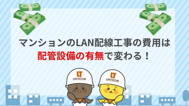 マンションのLAN配線工事の費用相場