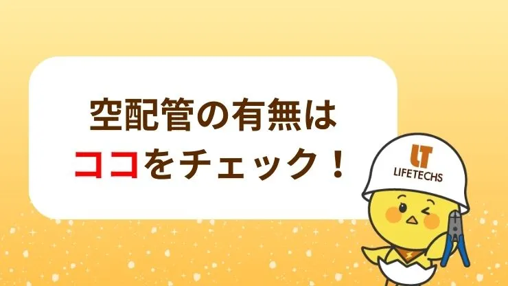 空配管の有無を確認する方法