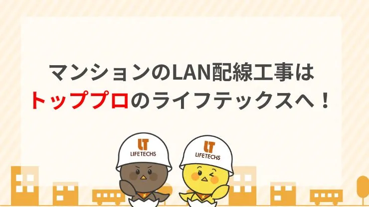 マンションのLAN配線工事はライフテックスにおまかせください！