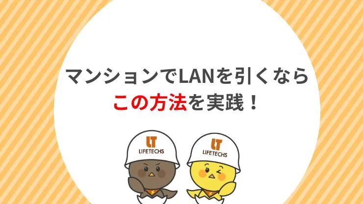 マンションのLAN配線方法4選