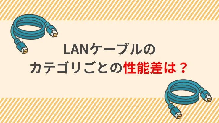 LANケーブルのカテゴリーによる性能差
