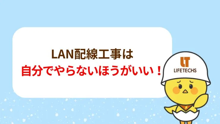 有線LAN工事は自分で（DIY）しない方がいい！　見出し画像