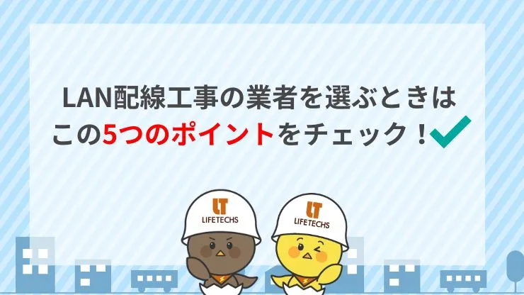 LAN配線工事の業者選びのポイント5選