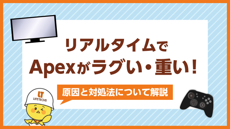 リアルタイムでApexがラグい・重い！原因と対処法について解説