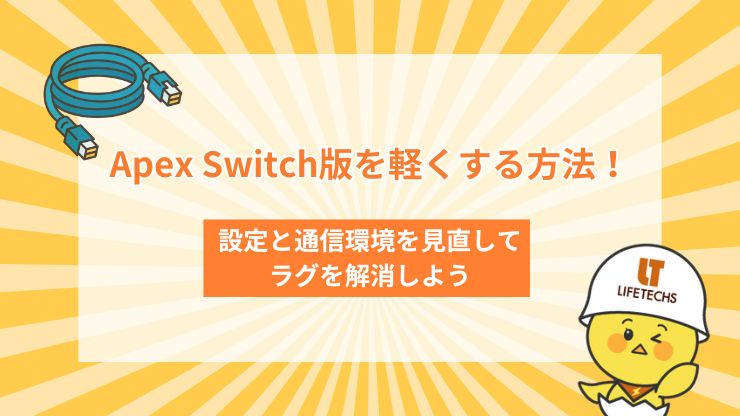 apex スイッチ 軽くする方法