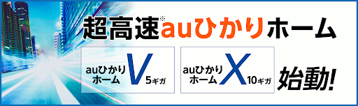 auひかり