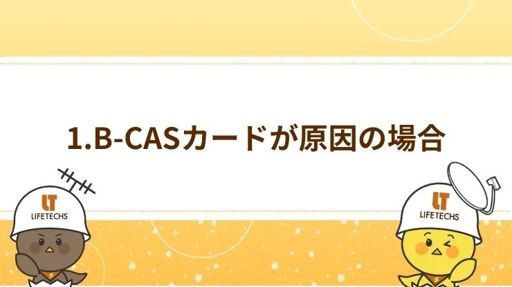 1.B-CASカードが原因の場合 見出し画像