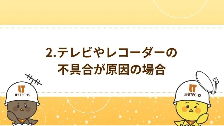 テレビやレコーダーの不具合が原因の場合の解決策　見出し画像
