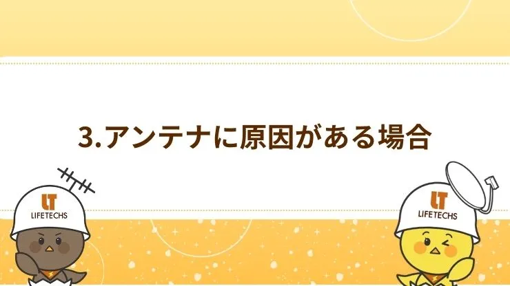 アンテナに原因がある場合の解決策　見出し画像