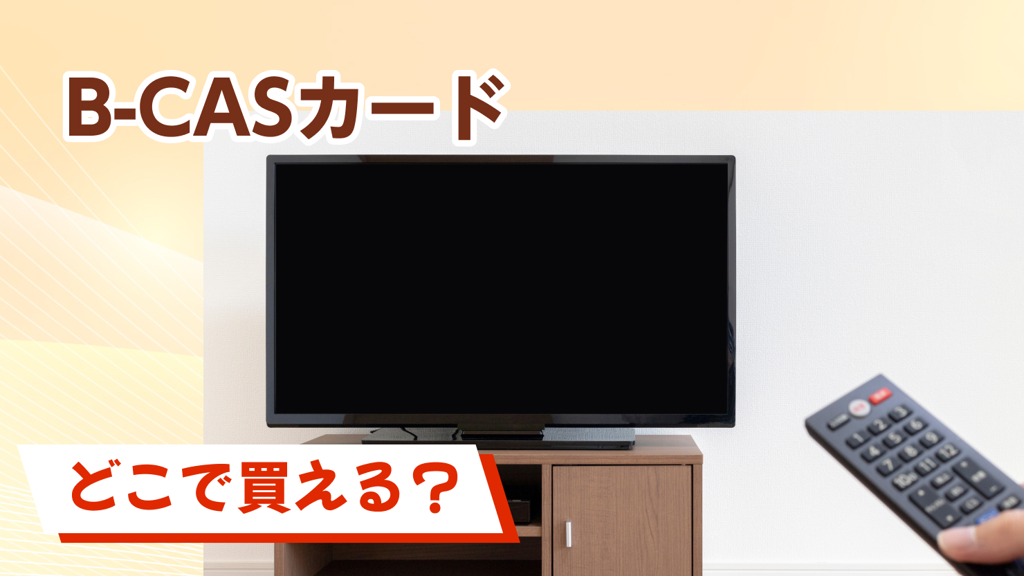 b casカード どこで買える