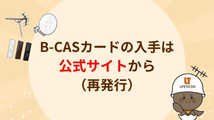 B-CASカードはどこで買える？ 見出し画像