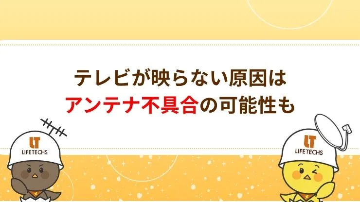 B-CASカード以外にテレビが映らない原因はアンテナかも？　見出し画像