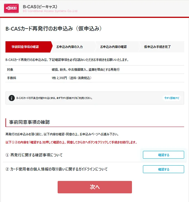ステップ②事前同意事項を確認する