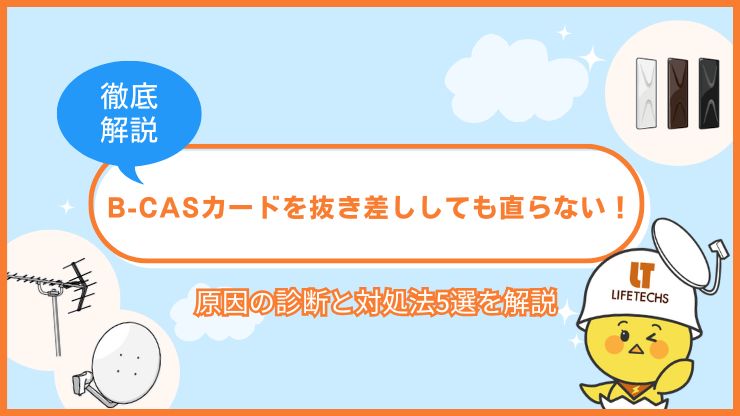 b casカードを抜き差ししても直らない場合は