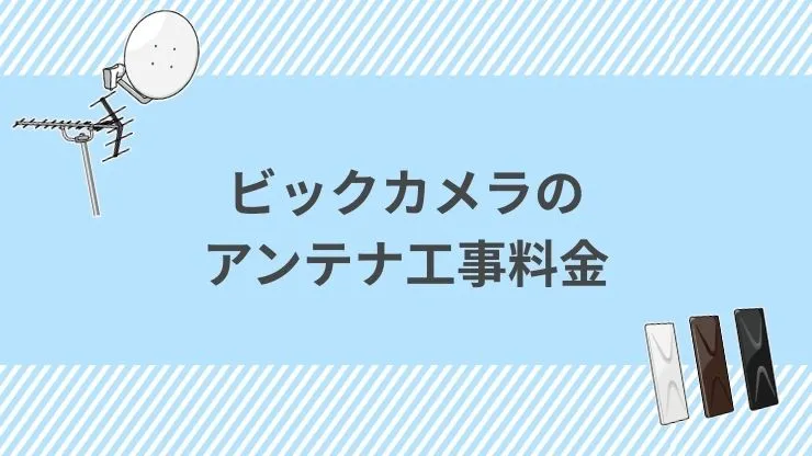 ビックカメラのアンテナ工事料金