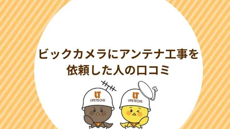 ビックカメラにアンテナ工事を依頼した人の口コミ