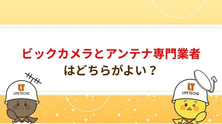 ビックカメラとアンテナ専門業者はどちらがよい?