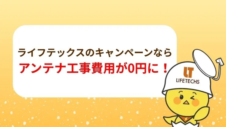 ライフテックスのキャンペーンならアンテナ工事費用が0円に!