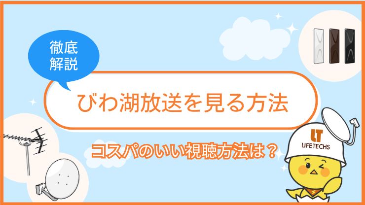 びわ湖放送を見る方法は4つ！視聴方法ごとの特徴を詳しく解説