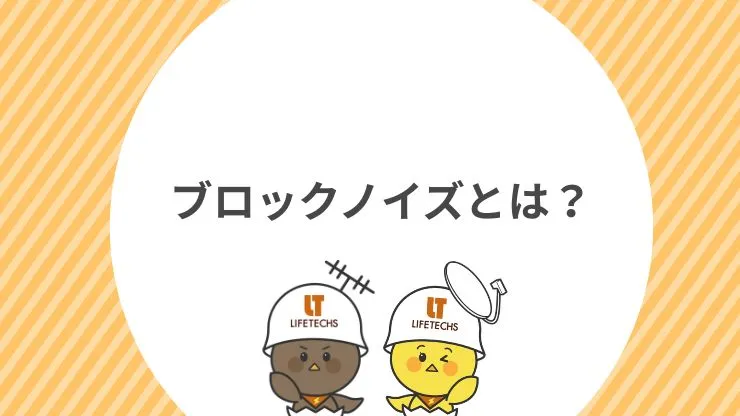 ブロックノイズとはテレビ画面に発生するモザイクのようなノイズ 見出し画像