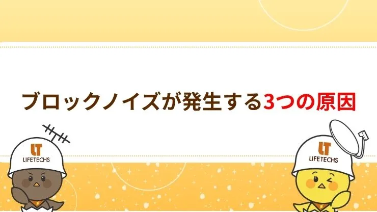 ブロックノイズが発生する原因 見出し画像