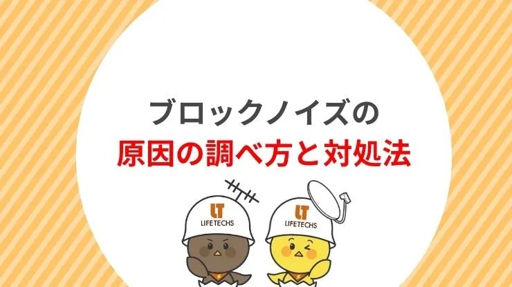 ブロックノイズの原因の調べ方と対処法 見出し画像