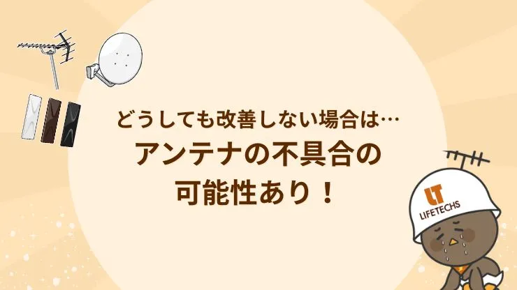 どうしても改善しない場合はアンテナの不具合の可能性あり! 見出し画像