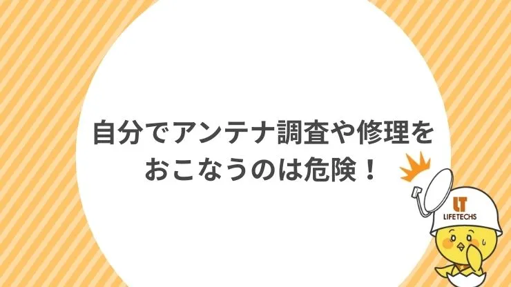 自分でアンテナ調査や修理をおこなうのは危険 見出し画像