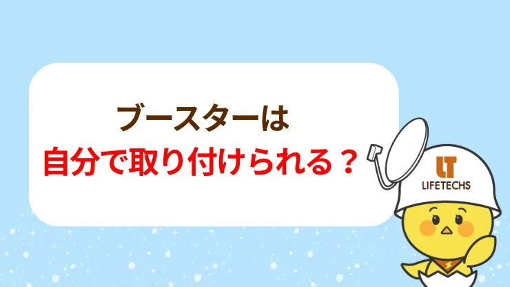 ブースターは自分で取り付けられる？　見出し画像