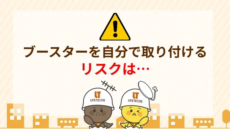 ブースターを自分で取り付ける場合の注意点とリスク　見出し画像