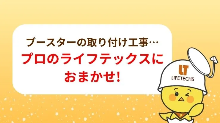 ブースターの取り付け工事をするならライフテックスにおまかせ！　見出し画像