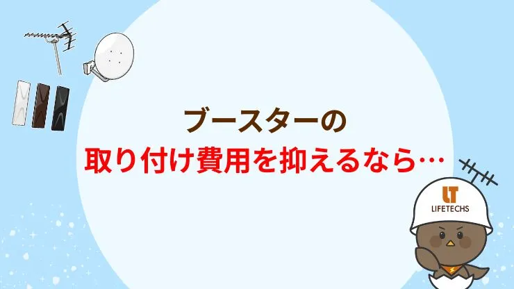 ブースターの取り付け費用を抑える方法　見出し画像