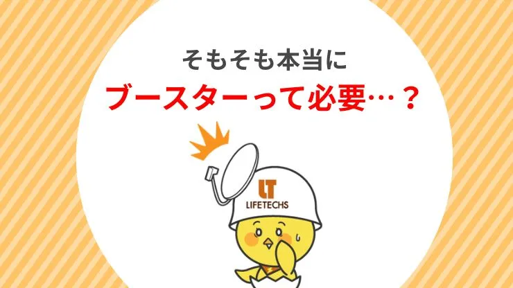 ブースターが本当に必要な5つのケース　見出し画像