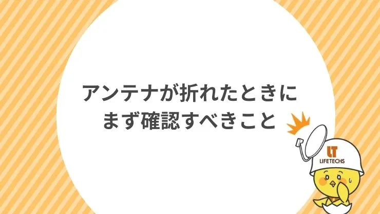 アンテナが折れたときにまず確認すべきこと　見出し画像
